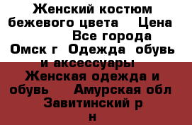  Женский костюм бежевого цвета  › Цена ­ 1 500 - Все города, Омск г. Одежда, обувь и аксессуары » Женская одежда и обувь   . Амурская обл.,Завитинский р-н